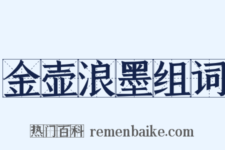 金壶浪墨组词是什么意思的图片